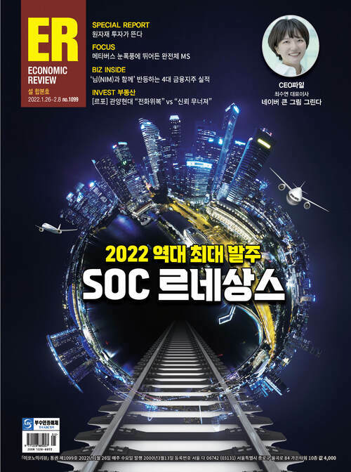 이코노믹리뷰 2022년 01월호 1099호