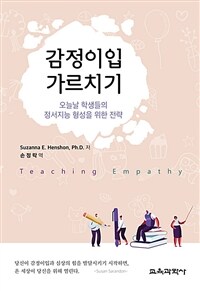 감정이입 가르치기 : 오늘날 학생들의 정서지능 형성을 위한 전략
