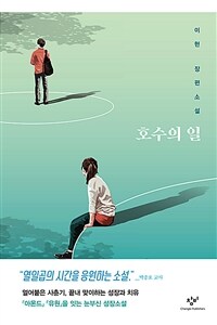 호수의 일 (반양장)