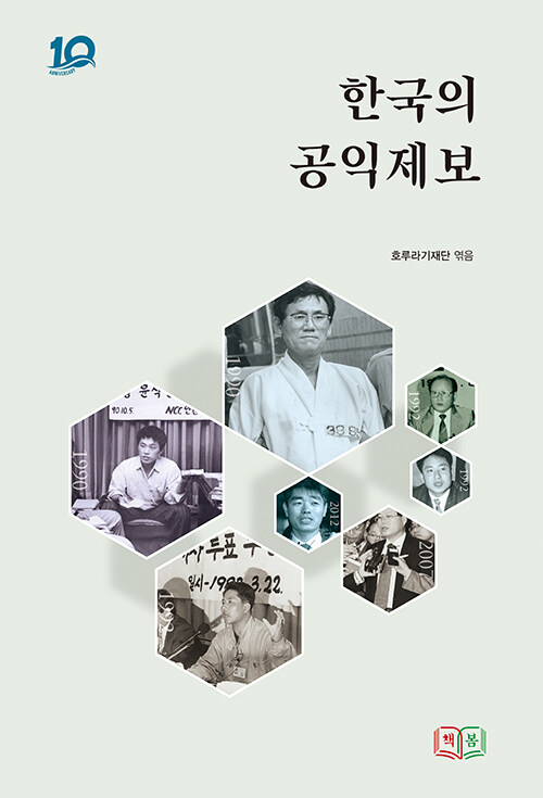 한국의 공익제보