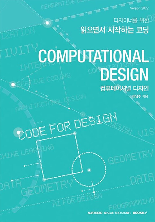 Computational Design 컴퓨테이셔널 디자인