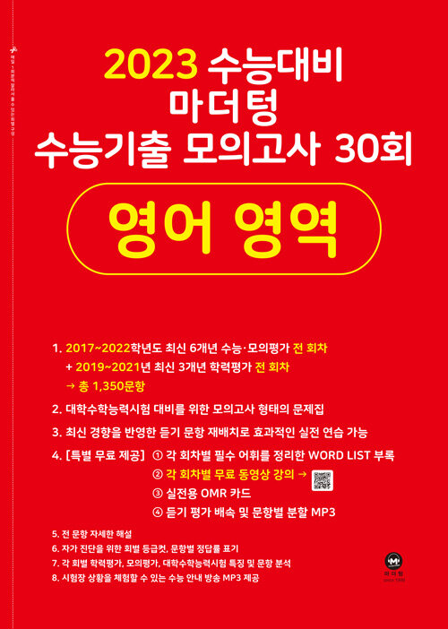 [중고] 2023 수능대비 마더텅 수능기출 모의고사 30회 영어 영역 (2022년)