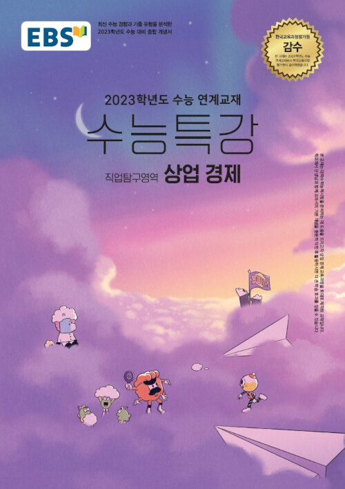 EBS 수능특강 직업탐구영역 상업 경제 (2022년)