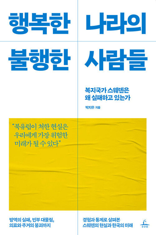 행복한 나라의 불행한 사람들