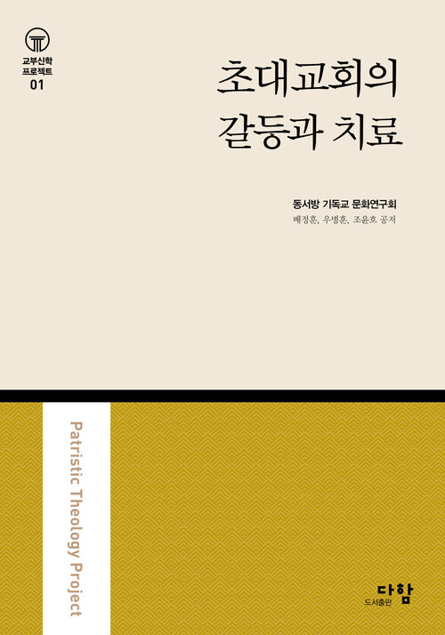 초대교회의 갈등과 치료