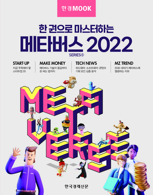 한경무크 : 한 권으로 마스터하는 메타버스 2022