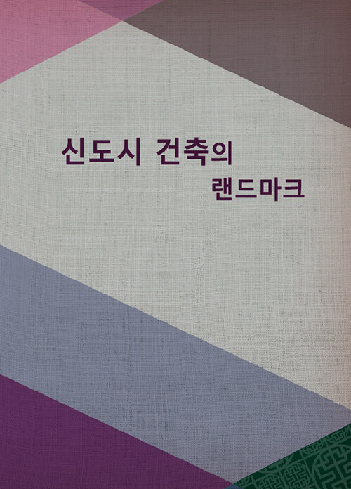 신도시 건축의 랜드마크 (CD 포함)