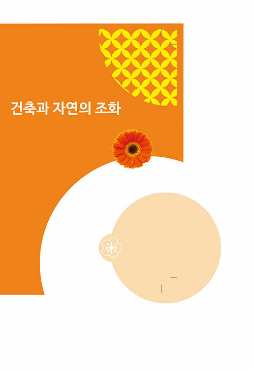 건축과 자연의 조화 (CD 포함)