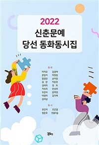 (2022) 신춘문예 당선 동화동시집 