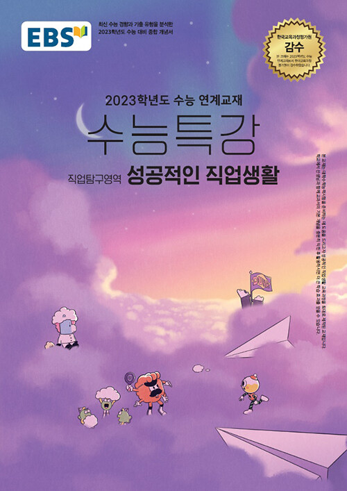 EBS 수능특강 직업탐구영역 성공적인 직업생활 (2022년)