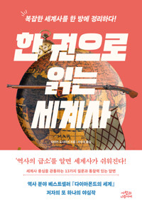 한 권으로 읽는 세계사 커버