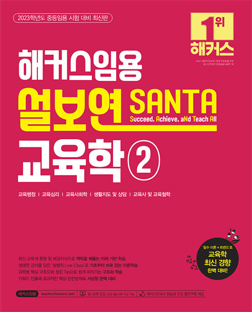 해커스임용 설보연 SANTA 교육학 2