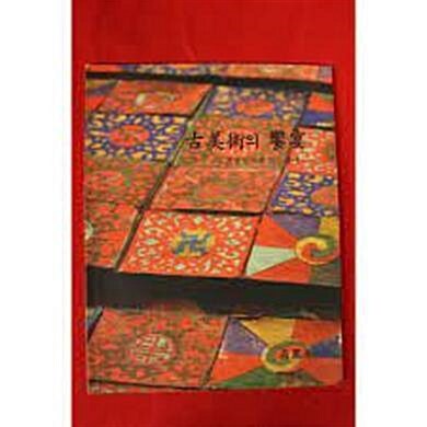 [중고] 고미술의 향연 - 조선 한지와 지승공예 (2009 초판)