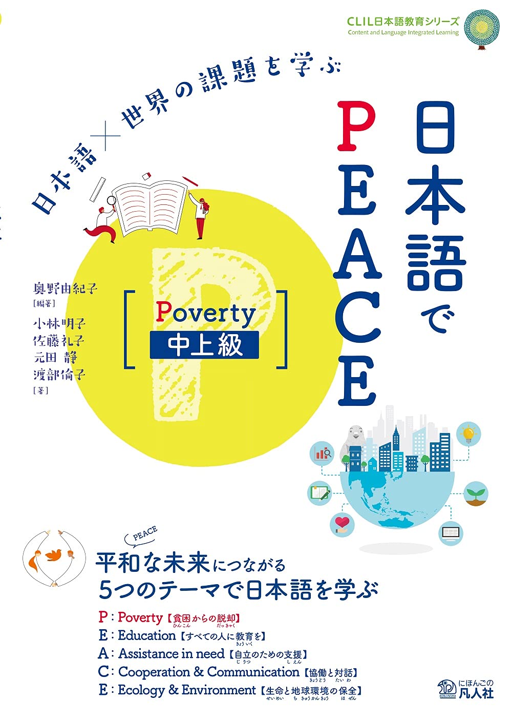 日本語×世界の課題を學ぶ 日本語でPEACE[Poverty 中上級]