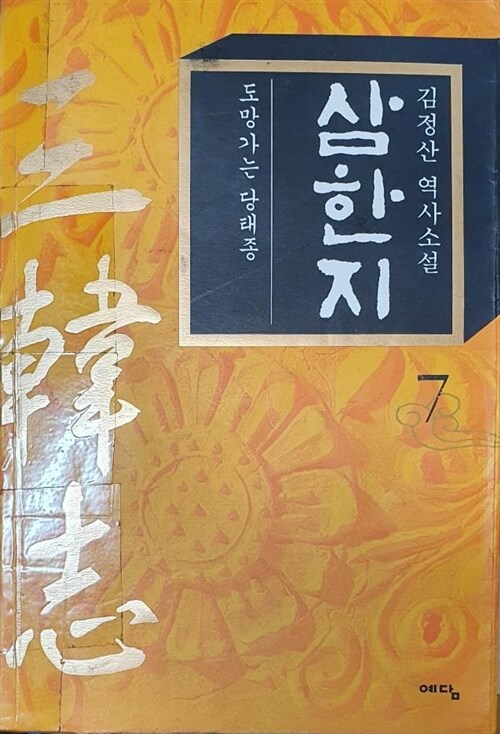 [중고] 삼한지 7