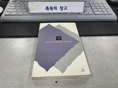 [중고] 나는 이 세상에 없는 계절이다