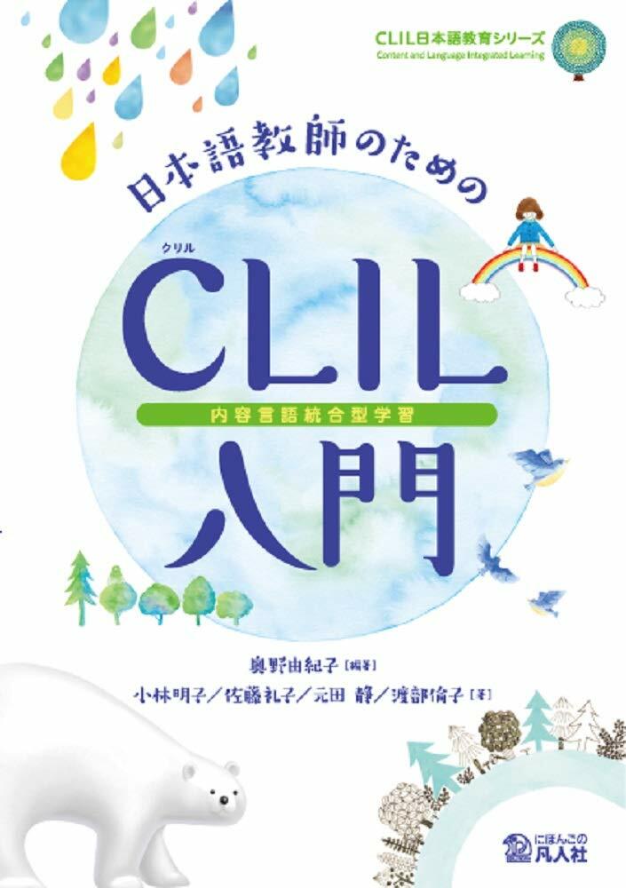 日本語敎師のためのCLIL（內容言語統合型?習）入門 (CLIL日本語敎育)