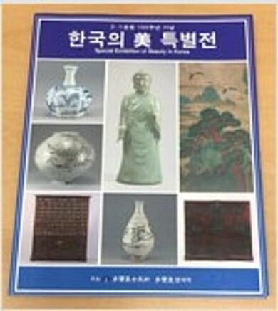 [중고] 한국의 미 특별전 (3,1운동 100주년 기념) (2019 초판)