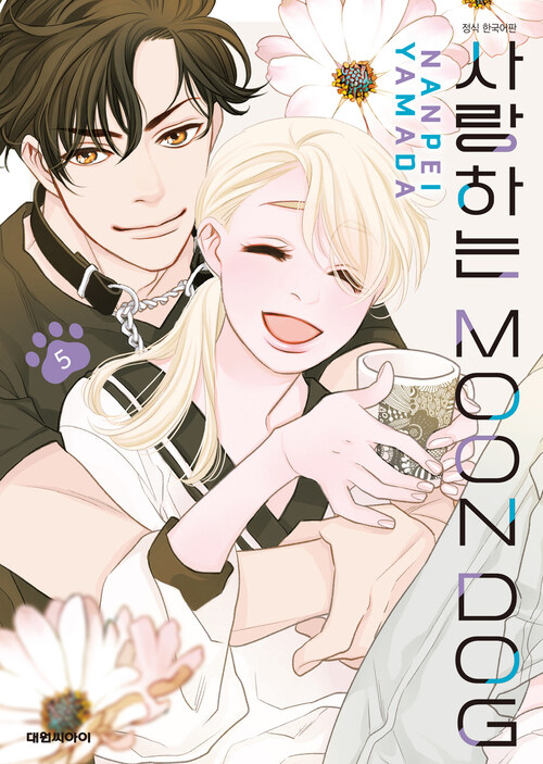 [고화질] 사랑하는 MOON DOG 05