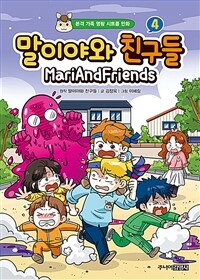 말이야와 친구들 : 본격 가족 명랑 시트콤 만화. 4 표지