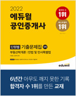 2022 에듀윌 공인중개사 1차 단원별 기출문제집