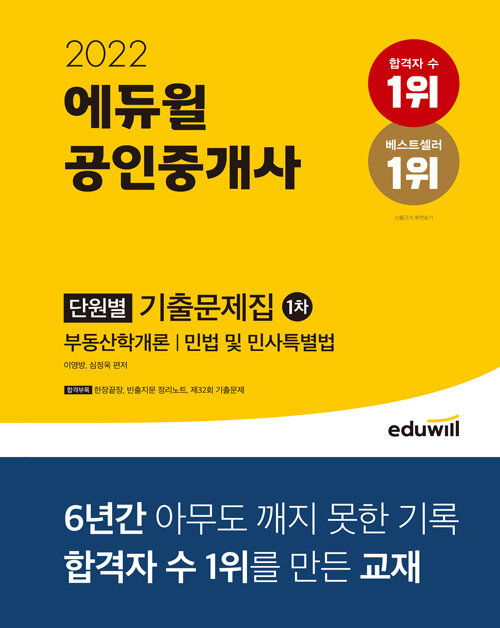 [중고] 2022 에듀윌 공인중개사 1차 단원별 기출문제집