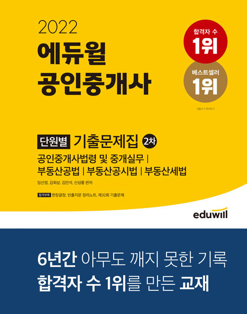 [중고] 2022 에듀윌 공인중개사 2차 단원별 기출문제집