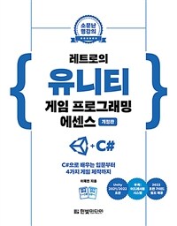 레트로의 유니티 게임 프로그래밍 에센스