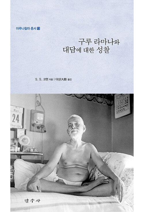 구루 라마나와 대담에 대한 성찰