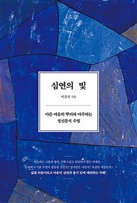 심연의 빛 : 아픈 마음의 뿌리와 마주하는 정신분석 수업 