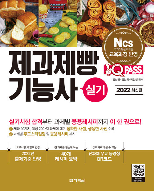 2022 최신판 원큐패스 제과제빵기능사 실기