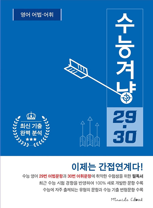 수능겨냥 29·30