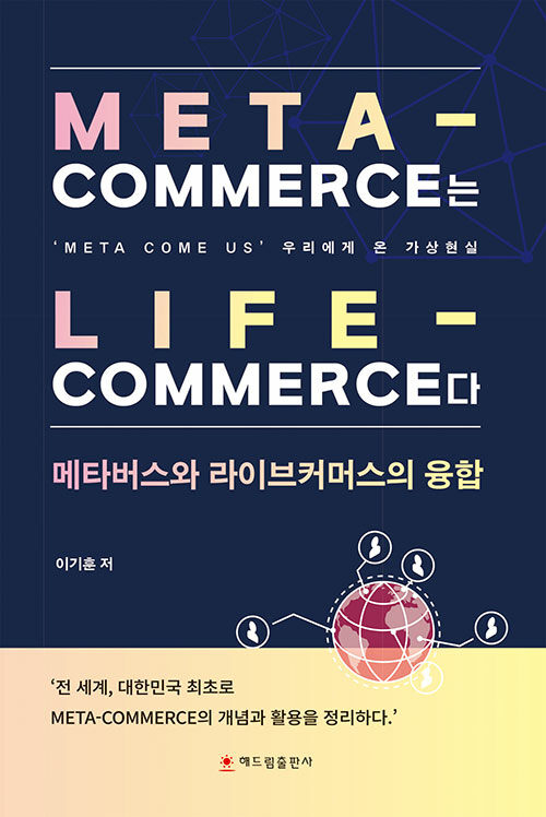 Meta-commerce는 Life-commerce다 : 메타버스와 라이브커머스의 융합