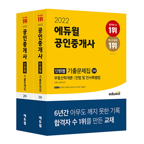 [세트] 2022 에듀윌 공인중개사 1, 2차 단원별 기출문제집 세트 - 전2권