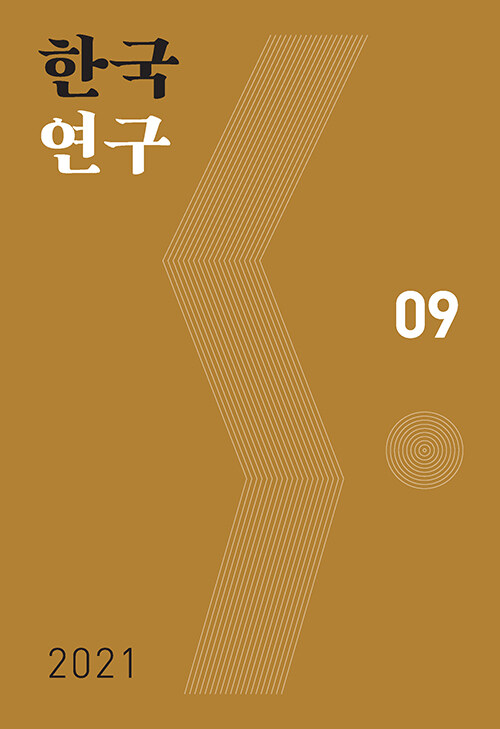 한국연구 09