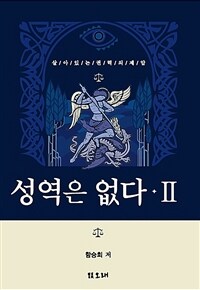 성역은 없다 :살아 있는 권력의 제압