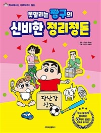 (학교에서는 가르쳐주지 않는) 못말리는 짱구의 신비한 정리정돈 