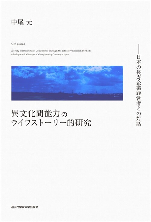 異文化間能力のライフスト-リ-的硏究