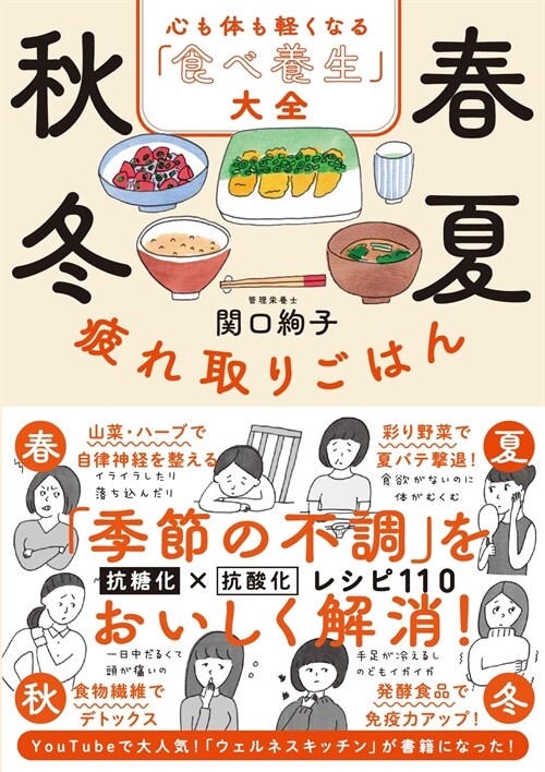 春夏秋冬疲れ取りごはん 心も體も輕くなる「食べ養生」大全