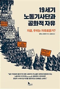 19세기 노동기사단과 공화적 자유 : 지금, 우리는 자유로운가?