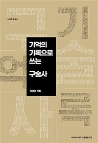 기억의 기록으로 쓰는 구술사 표지이미지