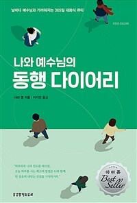 나와 예수님의 동행 다이어리