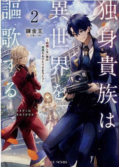 獨身貴族は異世界を謳歌する~結婚しない男の優雅なおひとりさまライフ~ 2 (GCノベルズ)