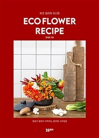 에코 플라워 레시피 =한송이 꽃부터 시작하는 플라워 스타일링 /Eco flower recipe 