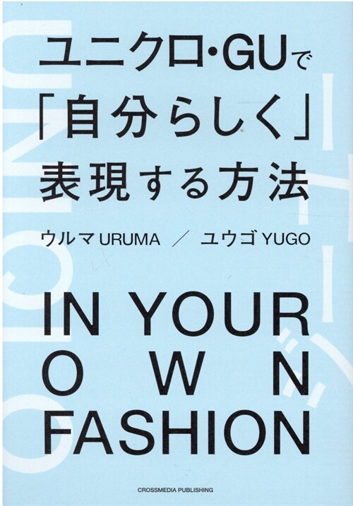 ユニクロ·GUで「自分らしく」表現する方法