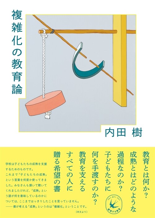 複雜化の敎育論