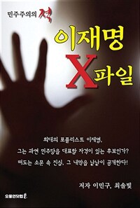(민주주의의 적) 이재명 X파일 표지이미지