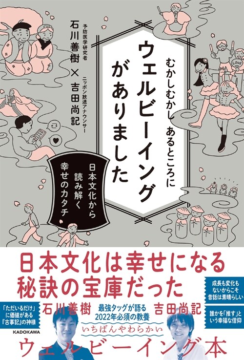 むかしむかしあるところにウェルビ-イングがありました 日本文化から讀み解く幸せの