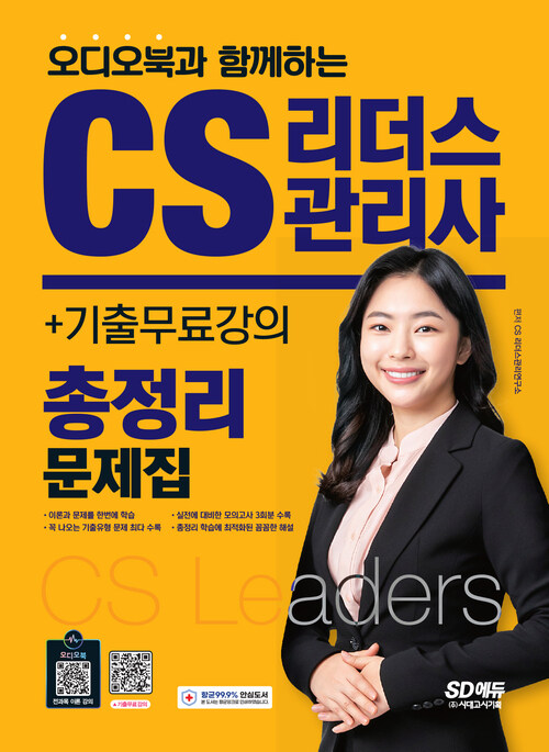 2022 오디오북과 함께하는 CS리더스관리사 총정리 문제집