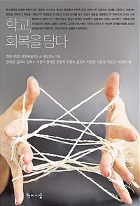 학교, 회복을 담다